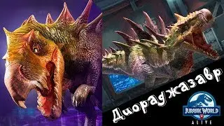 Диораджазавр Уникальный гибрид Jurassic World Alive Diorajasaurus
