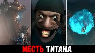 REVENGE OF THE TITAN | Plot Skibidi Toilets 51