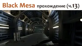 🎮 Black Mesa - прохождение ч.13