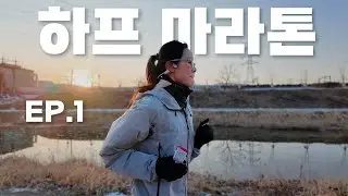썬코치님 죄송합니다.. 인생 첫 하프 기록 [하프 EP.1]