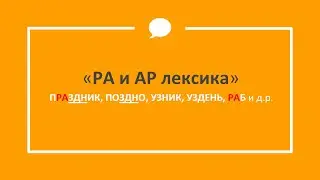 ПРАЗДНИК - РА-лексика. АР-лексика. Праязык.