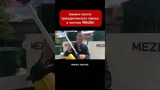 Замена насоса принудительного сброса в септике Mezler