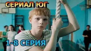 Юг 1, 2, 3, 4, 5, 6, 7, 8 серия (2024) - мелодрама