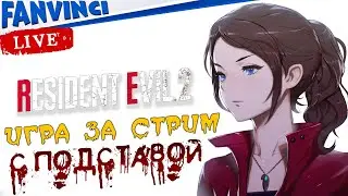 RE2 CLASSIC 🈵 СЛОЖНОСТЬ "ЧАТ ПОДСТАВЛЯЕТ"