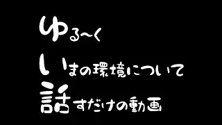 ゆる～く今の環境について話すだけの動画【TFTセット12雑談】