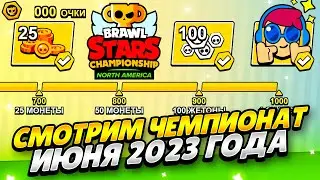 СМОТРИМ ЧЕМПИОНАТ ИЮНЯ 2023 БРАВЛ СТАРС! ПОМОГАЮ ФАРМИТЬ ОЧКИ ЧЕМПИОНАТА 2023 БРАВЛ СТАРС