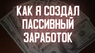 Пассивный доход. Как создать пассивный заработок в интернете с нуля. Заработок для новичка