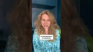 Ты облажаешься на свидании, ЕСЛИ НЕ СДЕЛАЕШЬ ЭТО #вастикова
