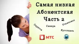 Скрытые тарифы МТС с самой низкой абонентской платой. Часть 2