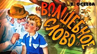 Волшебное слово. В. Осеева | ♫ 