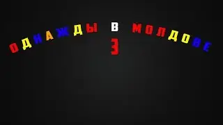 Однажды в Молдове 3