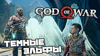 God oF War - Темные эльфы. Разрушить улей. Темнота