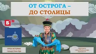 Видеоурок "От острога до столицы"