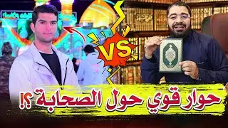 حواااار قوى حول عدالة الصحابة بين رامي عيسى وشيعي عراقي