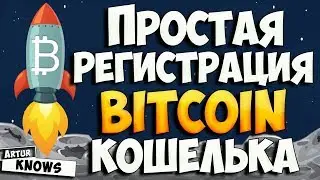 Как создать биткоин кошелек.  Регистрация Bitcoin кошелька - инструкция