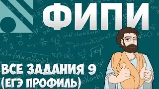 Все Задания 9 ЕГЭ 2025 ПРОФИЛЬ из Банка ФИПИ (Математика Школа Пифагора)