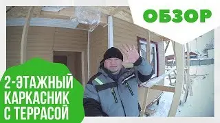 Строительство каркасного дома с террасой. ОБЗОР стройки. Планировка и характеристики каркасника
