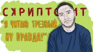 СКРИПТОНИТ. БИОГРАФИЯ АДИЛЯ ЖАЛЕЛОВА - ПРОСТО