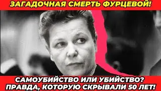 Загадочная смерть министра культуры СССР Екатерины Фурцевой!