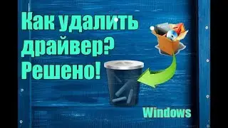 Как удалить драйвер? Решено!