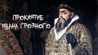 Проклятие Ивана Грозного | Илья Репин | 