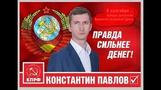 🔥❄️ В поддержку депутата - человека К. Павлова🤝🤝🤝. 