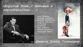 Джером Дэвид Сэлинджер. «Дорогой Эсме, с любовью и мерзопакостью», радиоспектакль.
