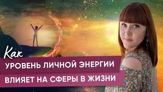 Как уровень личной энергии влияет на сферы в жизни | Алория Собинова