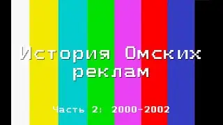 История Омских Реклам: Часть 2: 2000 - 2002