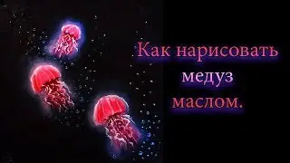 How to draw jellyfish with oil paints /  Нарисовать медузы. Масло.