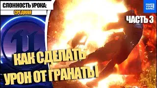Как сделать УРОН от ГРАНАТЫ. Часть 3. Apply Radial Damage with Falloff | Уроки Unreal Engine 5