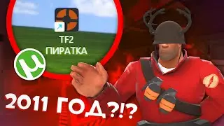 ПИРАТСКАЯ TF2 из 2011 ГОДА (и почему это моя любимая версия)