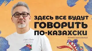Алмаз Кособаев об анимации, Украине и казахском языке. Dergachyov Insight.