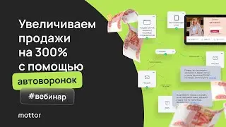Увеличиваем продажи на сайте с помощью автоворонок