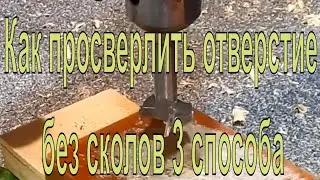 Как просверлить отверстие без сколов 3 способа