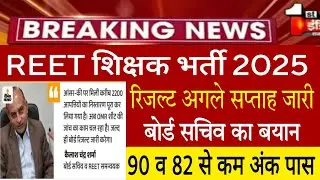 Reet Exam result Big Update 2024/reet answer key 2025/Reet Cutoff 2025/Reet latest news today 2025