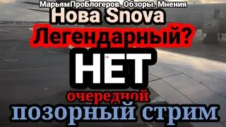 Нова Snova.Аня с них не слезет.Продолжает раздувать тлеющие уголки,теперь уже претензии и к Нове