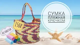 Пляжная сумка крючком из пищевых пакетов