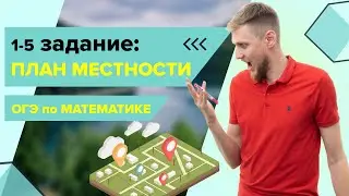 План сельской местности, практические задачи №1-5 из ОГЭ по математике 2025 | СВ