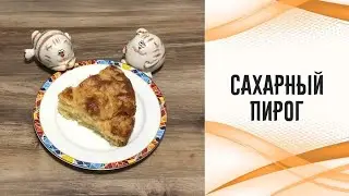 Сахарный пирог
