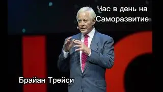 Час в день на саморазвитие | Брайан Трейси