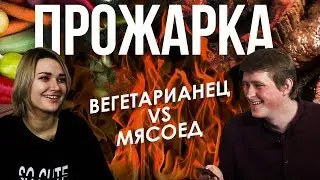 ПРОЖАРКА: Вегетарианец Versus Мясоед