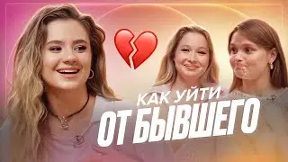 Как уйти от БЫВШЕГО? *раз и навсегда - ДЕВИЧНИК