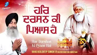 New Shabad Gurbani Kirtan 2024 New Shabad Kirtan - Hazoori Ragi Sri Amritsar Bhai Kuldeep Singh Ji