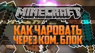КАК ЗАЧАРОВАТЬ ВЕЩЬ НА 1000 ЛВЛ БЕЗ МОДОВ И ПЛАГИНОВ (версия 1.8 )