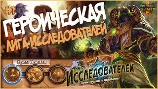 Hearthstone Героическая Лига Исследователей - Первый квартал (Храм Орсиса) в 2017