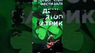 Spiritual Seasons на фестивале День Святого Патрика 2022 (1)