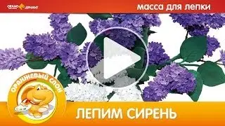 Лепим сирень