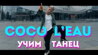 Учим танец - Coco L'Eau - Егор Крид - The Limba #DANCEFIT