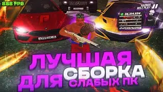 СБОРКА ДЛЯ ОЧЕНЬ СЛАБЫХ ПК ДЛЯ RADMIR RP I FPS BOOST I БЫЛО 50 ФПС- СТАЛО 150 I КАПТЫ I БАНДЫ I ГГ